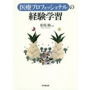 医療プロフェッショナルの経験学習 [単行本]