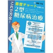 これで万全!番度チャートを用いた2型糖尿病治療 [単行本]
