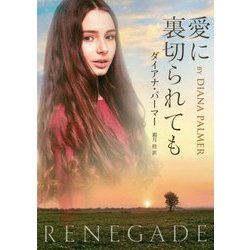 愛に裏切られても(MIRA文庫) [文庫]