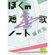 ぼくの短歌ノート(講談社文庫) [文庫]