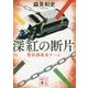 深紅の断片―警防課救命チーム(講談社文庫) [文庫]