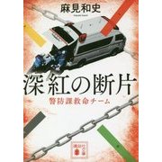 深紅の断片―警防課救命チーム(講談社文庫) [文庫]