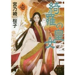 綺羅の皇女〈1〉(講談社文庫) [文庫]