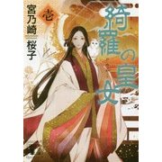 綺羅の皇女〈1〉(講談社文庫) [文庫]