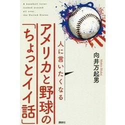 人に言いたくなるアメリカと野球の「ちょっとイイ話」 [単行本]