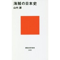 海賊の日本史(講談社現代新書) [新書]