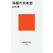 海賊の日本史(講談社現代新書) [新書]