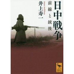 日中戦争―前線と銃後(講談社学術文庫) [文庫]