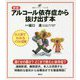 アルコール依存症から抜け出す本 新版 (健康ライブラリー イラスト版) [全集叢書]