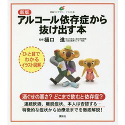 アルコール依存症から抜け出す本 新版 (健康ライブラリー イラスト版) [全集叢書]