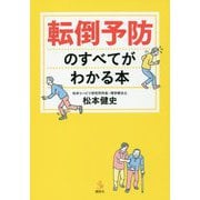 転倒予防のすべてがわかる本(介護ライブラリー) [全集叢書]