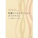 腎臓リハビリテーションガイドライン [単行本]