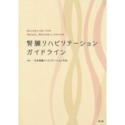 腎臓リハビリテーションガイドライン [単行本]