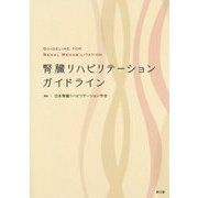 腎臓リハビリテーションガイドライン [単行本]