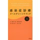 感染症診療ゴールデンハンドブック 改訂第2版 [単行本]