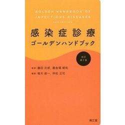 感染症診療ゴールデンハンドブック 改訂第2版 [単行本]