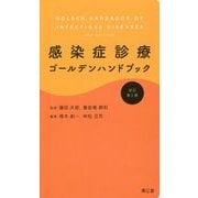 感染症診療ゴールデンハンドブック 改訂第2版 [単行本]