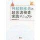 神経筋疾患の超音波検査実践マニュアル―Web動画付 [単行本]