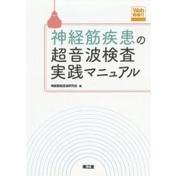 神経筋疾患の超音波検査実践マニュアル―Web動画付 [単行本]