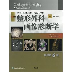 グリーンスパン・ベルトラン整形外科画像診断学 [単行本]