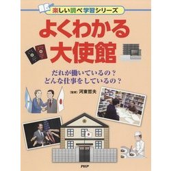 よくわかる大使館―だれが働いているの?どんな仕事をしているの?(楽しい調べ学習シリーズ) [事典辞典]