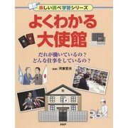 よくわかる大使館―だれが働いているの?どんな仕事をしているの?(楽しい調べ学習シリーズ) [事典辞典]
