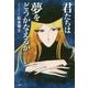 君たちは夢をどうかなえるか(YA心の友だちシリーズ) [全集叢書]