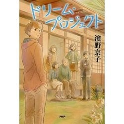 ドリーム・プロジェクト(わたしたちの本棚) [単行本]