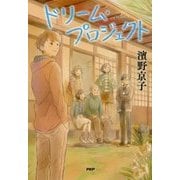 ドリーム・プロジェクト(わたしたちの本棚) [単行本]