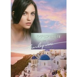 シチリアの花嫁(ハーレクイン文庫) [文庫]