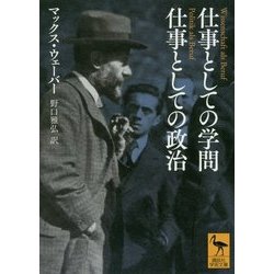 仕事としての学問 仕事としての政治(講談社学術文庫) [文庫]