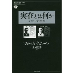 実在とは何か―マヨラナの失踪(講談社選書メチエ) [全集叢書]