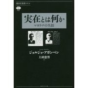 実在とは何か―マヨラナの失踪(講談社選書メチエ) [全集叢書]