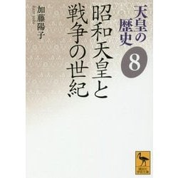 天皇の歴史〈8〉昭和天皇と戦争の世紀(講談社学術文庫) [文庫]