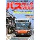 BUS magazine Vol.89－バス好きのためのバス総合情報誌（バスマガジンMOOK） [ムックその他]