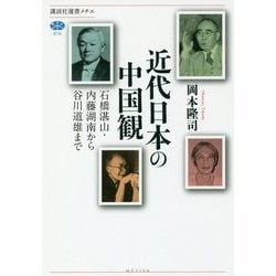 近代日本の中国観―石橋湛山・内藤湖南から谷川道雄まで(講談社選書メチエ) [全集叢書]