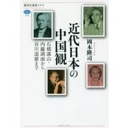 近代日本の中国観―石橋湛山・内藤湖南から谷川道雄まで(講談社選書メチエ) [全集叢書]