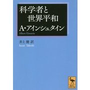 科学者と世界平和(講談社学術文庫) [文庫]