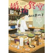 婚活食堂 [単行本]
