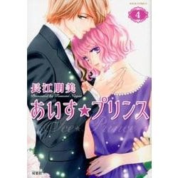 あいす☆プリンス 4（ジュールコミックス） [コミック]