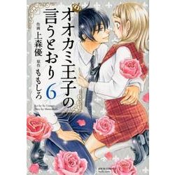 ヨドバシ Com オオカミ王子の言うとおり 6 ジュールコミックス コミック 通販 全品無料配達