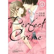 Perfect Crime 4（ジュールコミックス） [コミック]