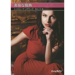 奔放な情熱(お手ごろ文庫) [文庫]