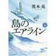 島のエアライン〈上〉 [単行本]