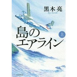 島のエアライン〈上〉 [単行本]