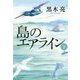 島のエアライン〈下〉 [単行本]