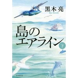 島のエアライン〈下〉 [単行本]