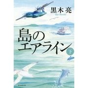 島のエアライン〈下〉 [単行本]