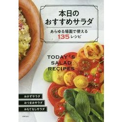 ヨドバシ.com - 本日のおすすめサラダ―あらゆる場面で使える135レシピ