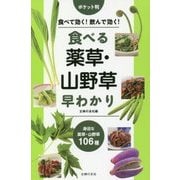 ポケット判 食べる薬草・山野草早わかり [単行本]